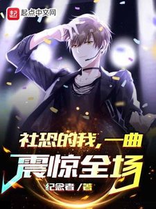 《社恐的我,一曲震驚全場》
