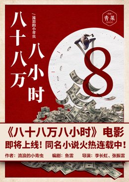 八十八萬八小時