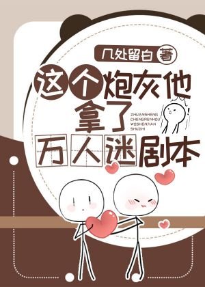 《這個炮灰他拿了萬人迷劇本》