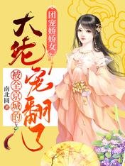 《團寵嬌嬌女:被全京城的大佬寵翻了》