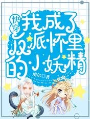 快穿:我成了反派懷裏的小妖精