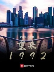 《重來1992》