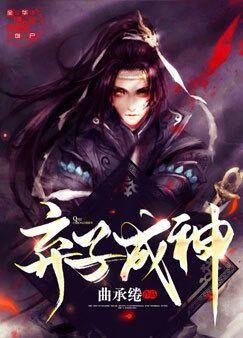 《棄子成神》