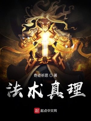 《法術真理》