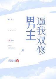 《男主逼我雙修》