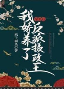 《穿書後我嬌養了反派攝政王》