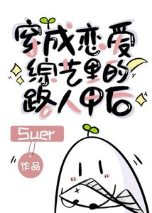 《穿成戀愛綜藝裡的路人甲後》