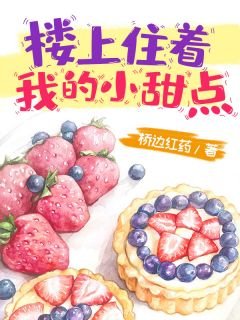 樓上住着我的小甜點
