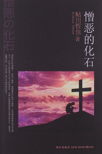 憎恶的化石(出书版)
