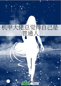 《機甲大佬總覺得自己是普通人》