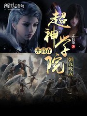《開局在超神學院朝九晚五》