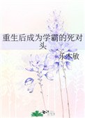 重生后成为学霸的死对头