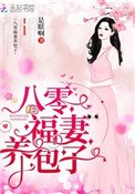 《重生八零:棄婦帶娃撩軍夫》