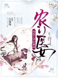 《農門醫女:背靠王爺好乘涼》