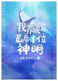《我養成了最後一位神明》
