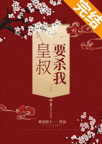 《皇叔要殺我》