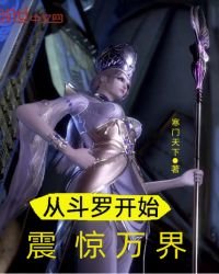 《從鬥羅開始震驚萬界》