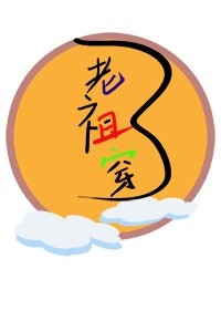 《老祖穿成獄霸的那些日子》