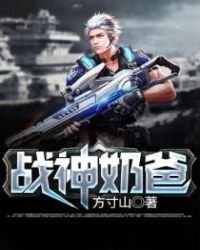 《戰神奶爸》