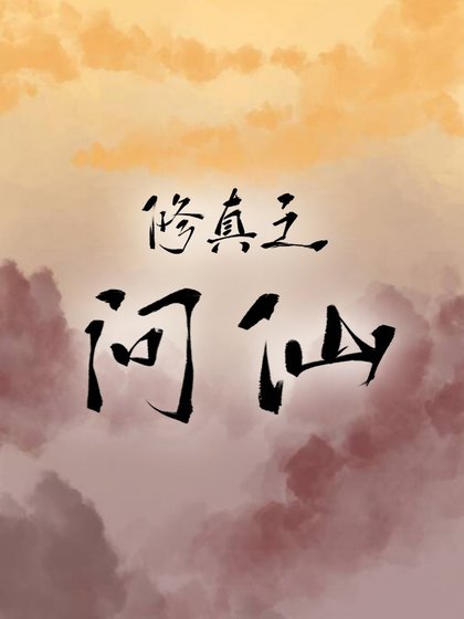 《修真之問仙》
