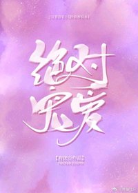 《絕對寵愛》