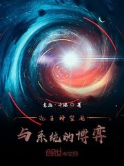 《論主神空間與系統的博弈》