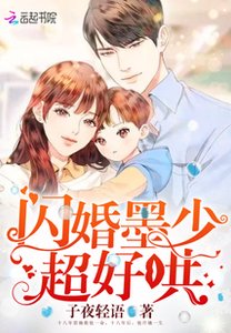 《閃婚墨少超好哄》