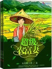 《空間之超級農富妻》