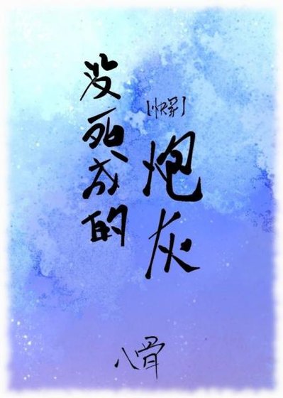 沒死成的炮灰