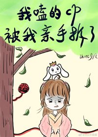 我嗑的cp被我親手拆了