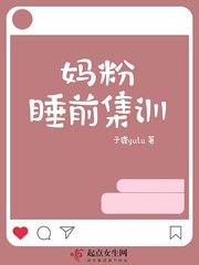 《媽粉睡前集訓》