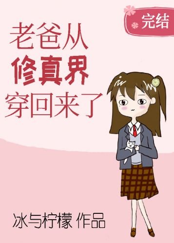 老爸从修真界穿回来了