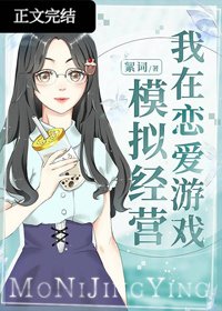 《我在戀愛遊戲模擬經營》