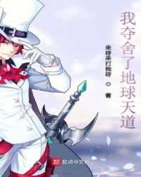 《我奪舍了地球天道》