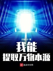 《我能提取萬物本源》