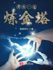 《我有一座鍊金塔》