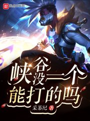 《峽谷沒一個能打的嗎》