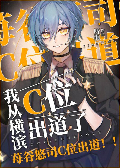 (BL/综漫同人)我从横滨C位出道了