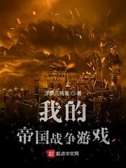 《我的帝國戰爭遊戲》