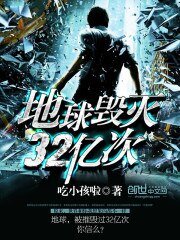 《地球毀滅32億次》