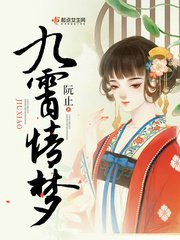 《九霄情夢》