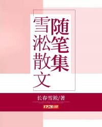 《雪淞散文隨筆集》