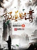 《道極妖尊》