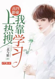 《高四影帝:我靠學習上熱搜》
