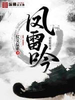 《風雷吟》
