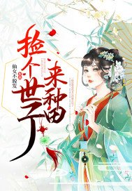 《撿個世子來種田》