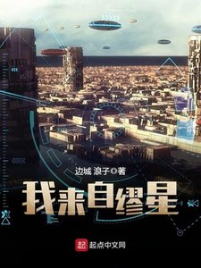 《我來自繆星》