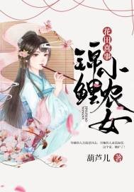 《花田喜事:錦鯉小農女》