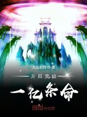 《開局獎勵一億條命》