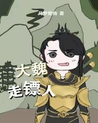 《大魏走鏢人》